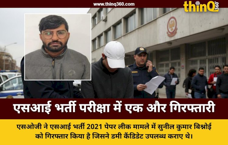 राजस्थान एसआई भर्ती 2021 पेपर लीक मामले में एसओजी की बड़ी कार्रवाई, एक और आरोपी गिरफ्तार