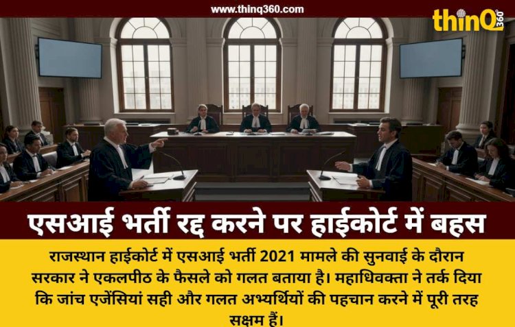 सरकार ने हाईकोर्ट में कहा- एसआई भर्ती रद्द करना गलत, एकलपीठ ने नियमों को किया दरकिनार
