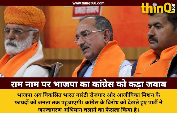 वीबी-जी राम जी को लेकर कांग्रेस के विरोध का जवाब देगी भाजपा प्रदेश से मंडल तक चलेगा जनजागरण अभियान