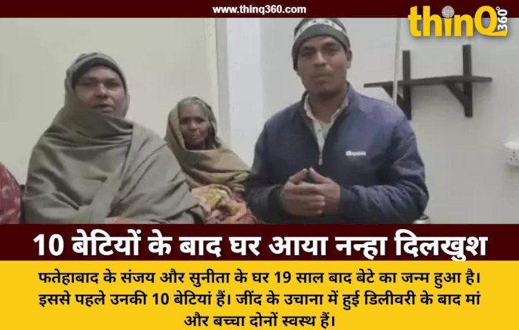 हरियाणा के फतेहाबाद में 19 साल बाद 10 बेटियों के बाद हुआ बेटा, पिता ने रखा दिलखुश नाम