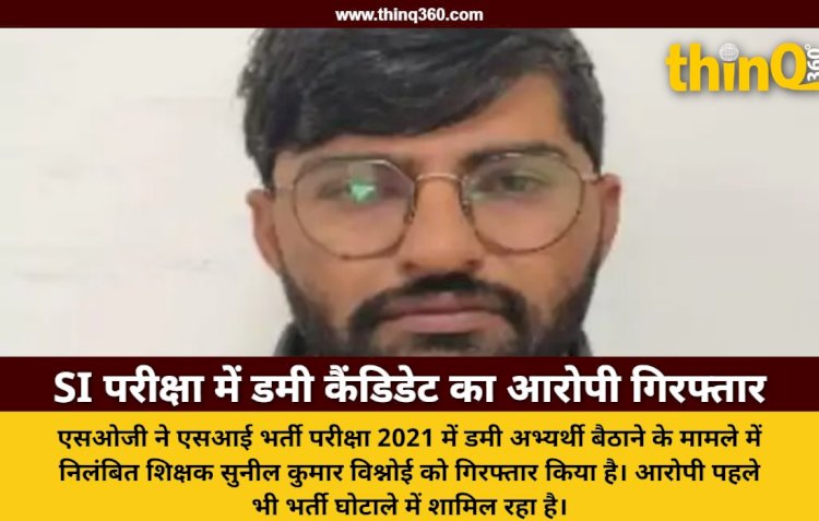 एसआई भर्ती परीक्षा में डमी कैंडिडेट बैठाने वाला निलंबित शिक्षक गिरफ्तार