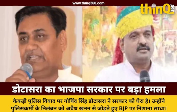 केकड़ी पुलिस विवाद: डोटासरा ने भाजपा सरकार को घेरा, कहा- पुलिस की वर्दी रौंदी जा रही है