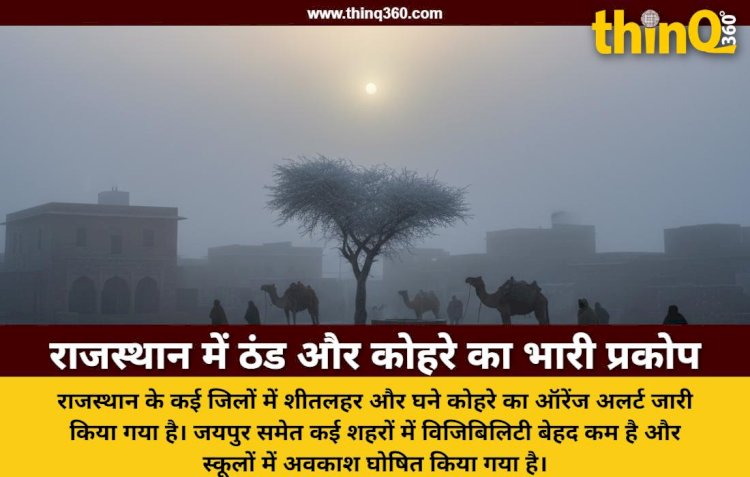 राजस्थान में घना कोहरा और शीतलहर का कहर जयपुर में विजिबिलिटी शून्य 25 जिलों में स्कूल बंद