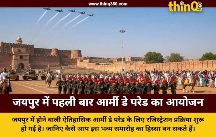 जयपुर में पहली बार होगी आर्मी डे परेड जानिए रजिस्ट्रेशन प्रक्रिया और सुरक्षा नियम