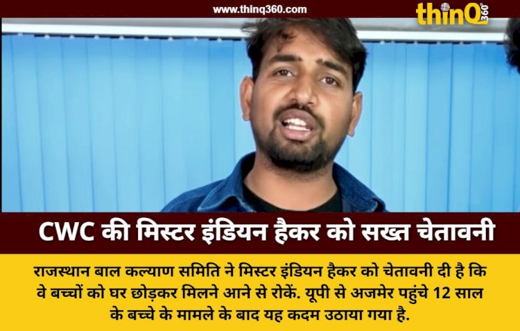 सोशल मीडिया इन्फ्लुएंसर से मिलने के लिए घर छोड़ रहे बच्चे, CWC ने मिस्टर इंडियन हैकर को दी सख्त चेतावनी
