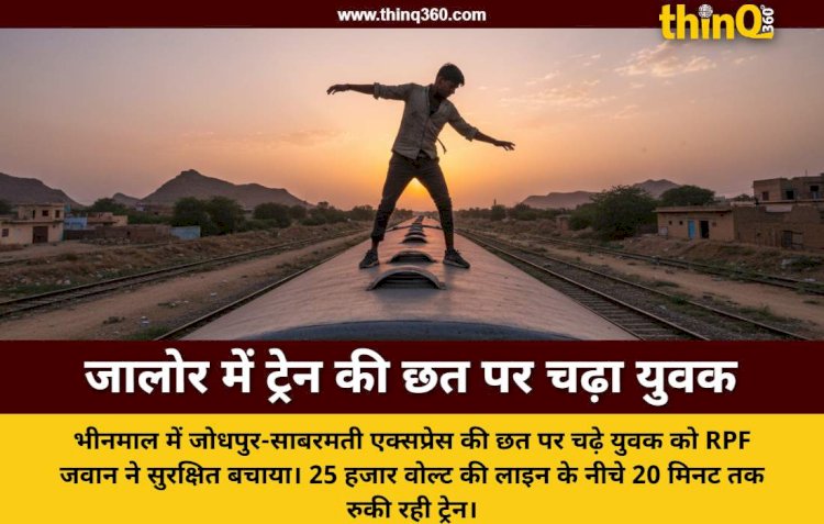 जालोर: जोधपुर-साबरमती एक्सप्रेस की छत पर चढ़ा युवक, RPF जवान ने जान पर खेलकर बचाई जान