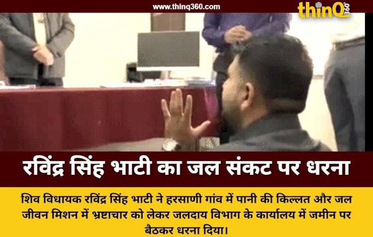 बाड़मेर में पानी की समस्या पर भड़के रविंद्र सिंह भाटी, जलदाय कार्यालय में जमीन पर बैठे