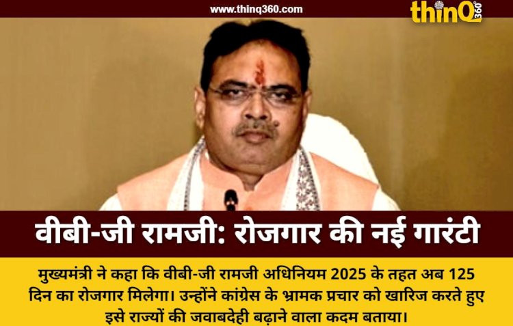 मुख्यमंत्री भजनलाल शर्मा बोले: वीबी-जी रामजी से खत्म होगा भ्रष्टाचार, मिलेगा 125 दिन का रोजगार