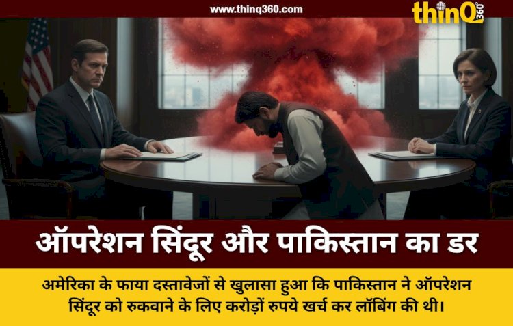 ऑपरेशन सिंदूर से सहमा पाकिस्तान अमेरिका में गिड़गिड़ाया, लॉबिंग के लिए खर्च किए 45 करोड़ रुपये