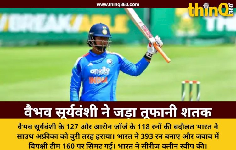 वैभव सूर्यवंशी ने 63 बॉल पर जड़ा शतक, भारत ने साउथ अफ्रीका को 233 रन से हराया