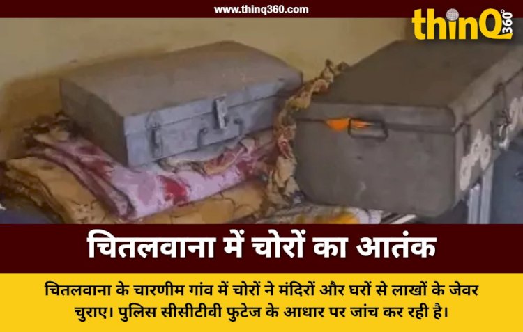 जालोर के चितलवाना में 5 जगह चोरी: मंदिरों से मूर्ति का मुकुट और घरों से जेवर ले उड़े चोर