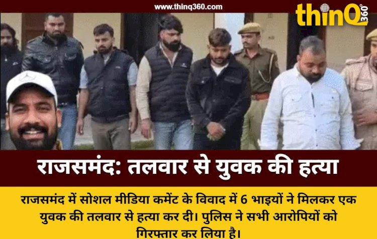 राजसमंद में सोशल मीडिया विवाद पर युवक की तलवार से काटकर हत्या, 6 चचेरे भाइयों ने लिया बदला