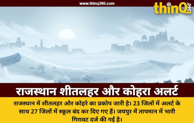 राजस्थान के 23 जिलों में शीतलहर और कोहरे का अलर्ट: 27 जिलों में स्कूल बंद और जयपुर में बढ़ी ठिठुरन