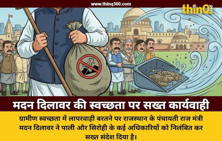 ग्रामीण स्वच्छता में लापरवाही पर बड़ी कार्यवाही: पंचायती राज मंत्री मदन दिलावर ने अधिकारियों को किया निलंबित