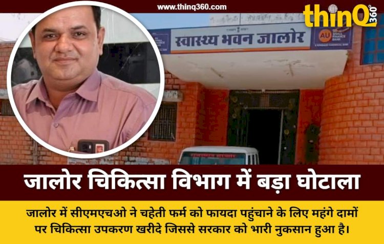 जालोर सीएमएचओ ने चहेती फर्म को पहुंचाया 50 लाख का फायदा, 10 हजार का मीटर 28 हजार में खरीदा