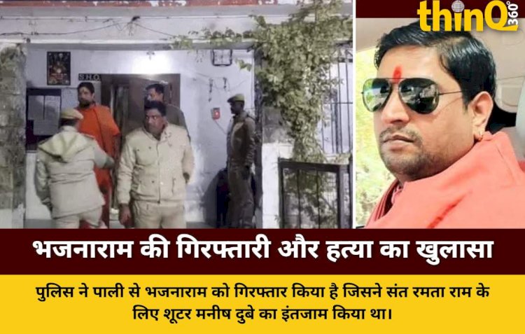 भाजपा का स्टार प्रचारक रह चुका भजनाराम, BJP नेता की हत्या के मामले में शूटर उपलब्ध कराए