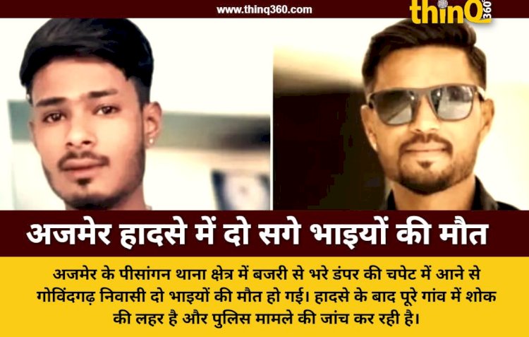 अजमेर सड़क हादसा: डंपर की चपेट में आने से दो सगे भाइयों की मौत, गोविंदगढ़ में पसरा मातम