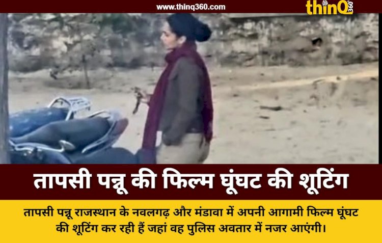 शेखावाटी में तापसी पन्नू का स्वैग: फिल्म घूंघट के लिए खाकी में दौड़ाई बुलेट