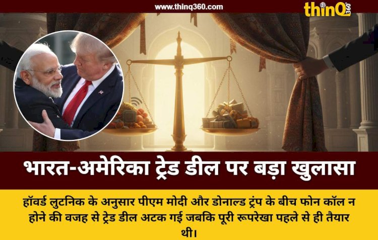 भारत-अमेरिका ट्रेड डील क्यों रुकी? अमेरिकी वाणिज्य मंत्री हॉवर्ड लुटनिक ने किया बड़ा खुलासा
