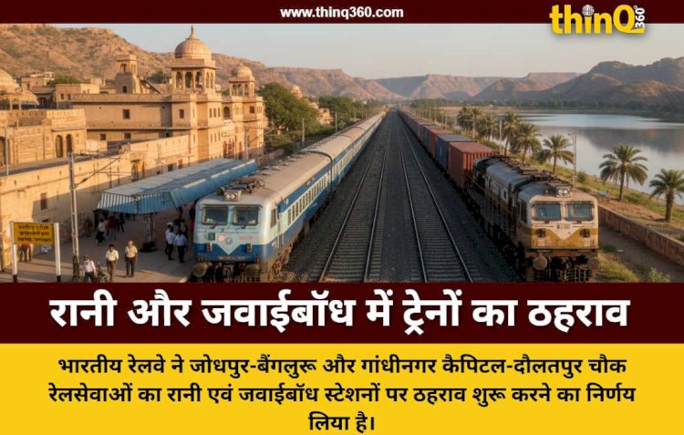 यात्रियों की सुविधा के लिए रानी और जवाईबॉध स्टेशनों पर रेलसेवाओं का प्रायोगिक ठहराव शुरू