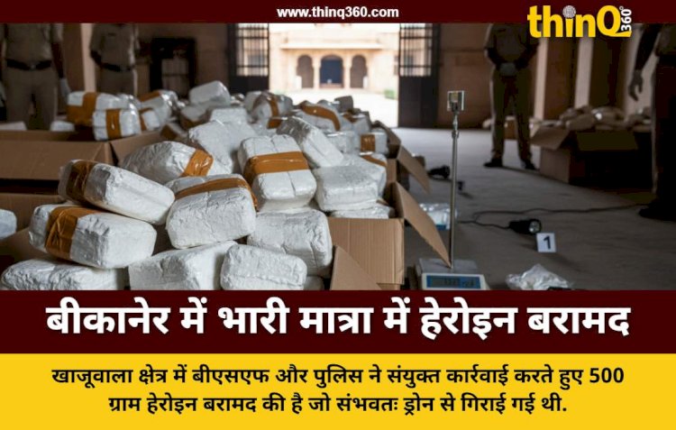 बीकानेर में पाकिस्तान की नापाक साजिश नाकाम सीमा पर ड्रोन से गिराई 500 ग्राम हेरोइन बरामद