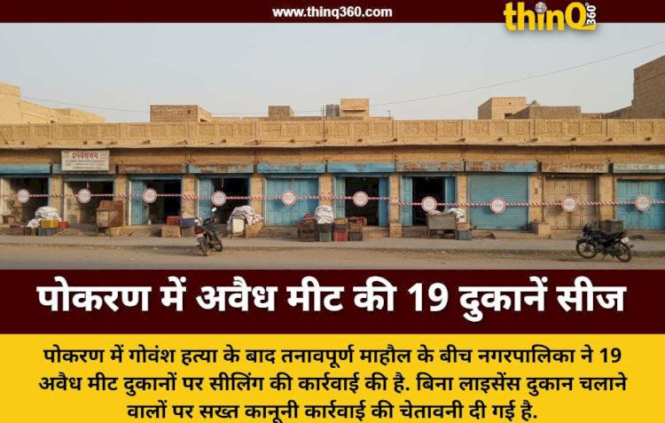 राजस्थान के पोकरण में गोवंश हत्या के बाद बड़ा एक्शन, नगरपालिका ने सीज की 19 अवैध मीट की दुकानें