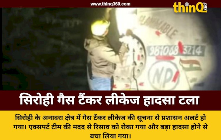 सिरोही में गैस टैंकर से रिसाव के बाद मचा हड़कंप प्रशासन की मुस्तैदी से टला बड़ा हादसा