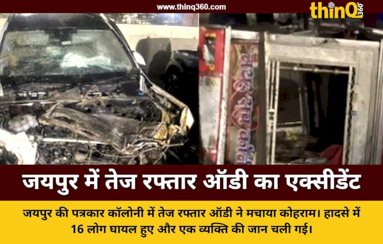 पत्रकार कॉलोनी में बेकाबू ऑडी का तांडव: खाने के ठेलों को मारी टक्कर, 16 घायल और एक की मौत