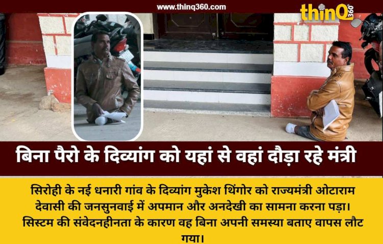 दोनों पांवो से दिव्यांग मुकेश मंत्री के कदमों में बैठा रहा लेकिन किसी का मन नहीं पसीजा