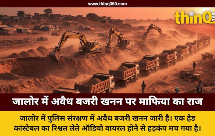 जालोर में बजरी माफिया और पुलिस का गठजोड़, सीएम के अभियान की उड़ रही धज्जियां