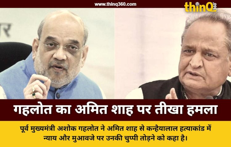 अमित शाह के राजस्थान दौरे पर अशोक गहलोत ने कन्हैयालाल हत्याकांड को लेकर पूछे तीखे सवाल