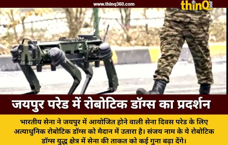 सेना दिवस परेड में रोबोटिक डॉग्स संजय का जलवा जयपुर में दिखी भविष्य की तकनीक