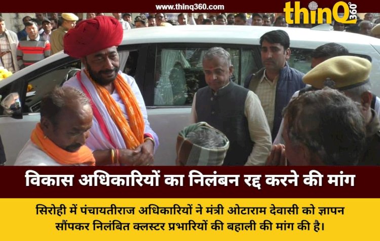 सिरोही में पंचायतीराज विकास अधिकारियों ने मंत्री ओटाराम देवासी को सौंपा ज्ञापन