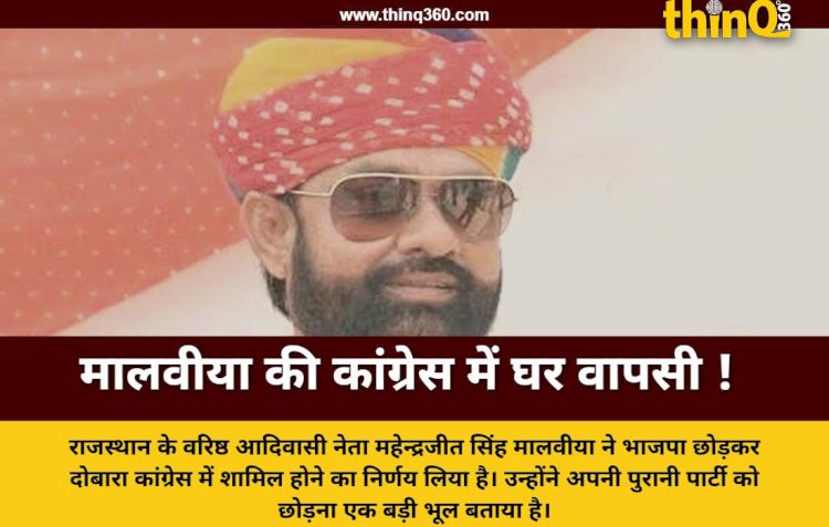 राजस्थान में भाजपा को बड़ा झटका: आदिवासी नेता महेन्द्रजीत सिंह मालवीया की कांग्रेस में घर वापसी