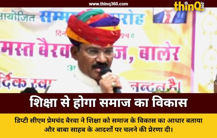 शिक्षा से ही समाज का सर्वांगीण विकास संभव: डिप्टी सीएम डॉ. प्रेमचंद बैरवा