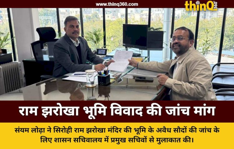 सिरोही राम झरोखा मंदिर भूमि घोटाला मामले में संयम लोढ़ा ने की उच्च स्तरीय जांच की मांग