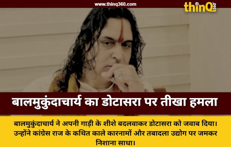 बालमुकुंदाचार्य ने डोटासरा पर साधा निशाना काले शीशों के विवाद पर दिया करारा जवाब