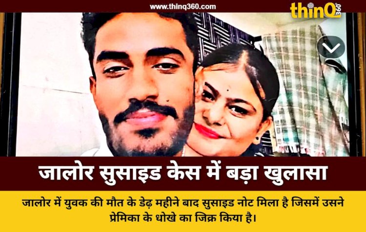 जालोर में युवक ने सुसाइड नोट में लिखा दर्द, प्रेमिका के मैसेज से आहत होकर दी जान, पिता ने की कार्रवाई की मांग