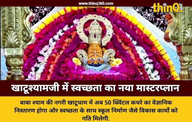 खाटूश्यामजी में कचरे से मिलेगी मुक्ति मंदिर कमेटी लगाएगी 10 करोड़ का प्लांट