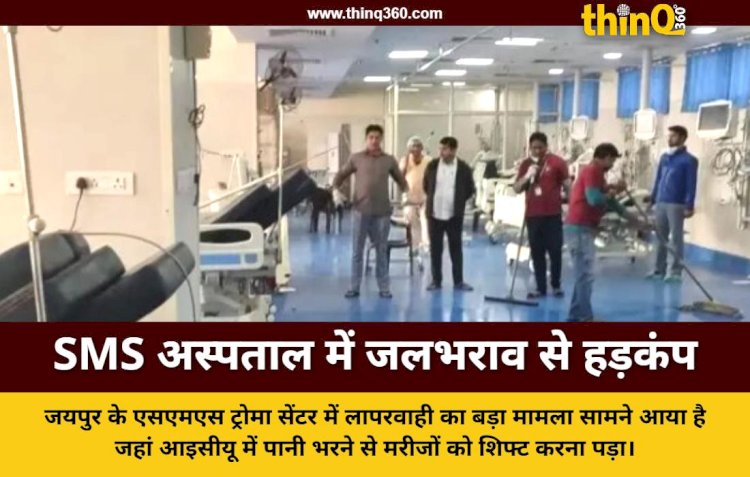 जयपुर एसएमएस ट्रोमा सेंटर के आइसीयू में जलभराव, 14 गंभीर मरीजों को सुरक्षित निकाला गया