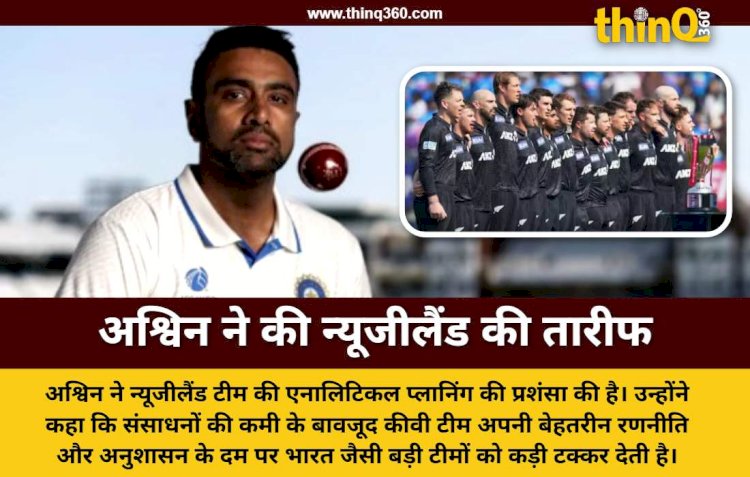अश्विन ने न्यूजीलैंड की रणनीति को बताया बेमिसाल, कीवी टीम की एनालिटिकल प्लानिंग के हुए कायल
