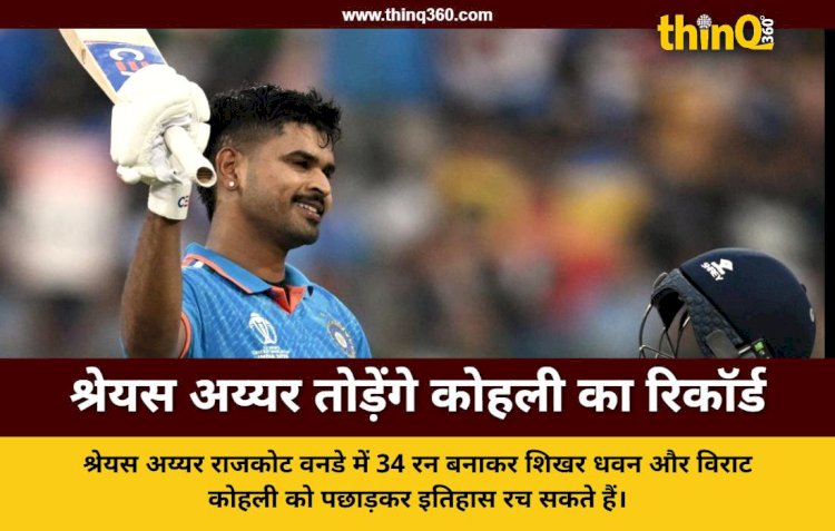 भारत बनाम न्यूजीलैंड: श्रेयस अय्यर के पास विराट कोहली और शिखर धवन का बड़ा रिकॉर्ड तोड़ने का मौका