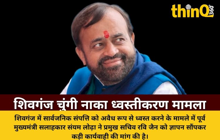 शिवगंज नगर पालिका का पुराना चुंगी नाका अवैध तरीके से तोड़ने पर हंगामा, संयम लोढ़ा ने उच्च स्तरीय जांच की मांग की