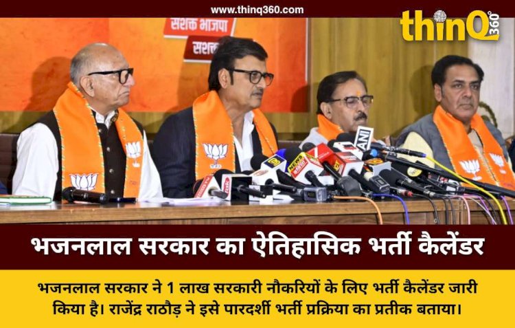 भजनलाल सरकार ने युवाओं को दी भर्ती कैलेंडर की ऐतिहासिक सौगात राजेंद्र राठौड़ ने बताया पारदर्शी शासन की जीत