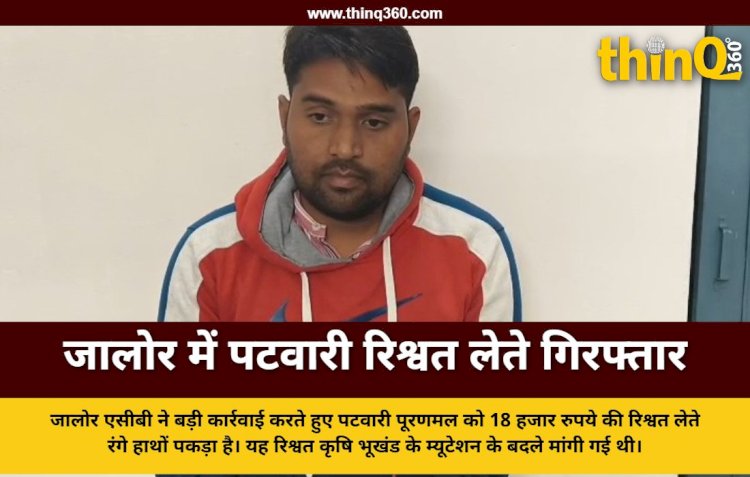 जालोर में एसीबी की बड़ी कार्रवाई, 18 हजार की रिश्वत लेते पटवारी गिरफ्तार