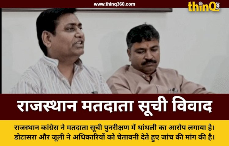 राजस्थान में मतदाता सूची पर घमासान: डोटासरा और जूली ने सरकार पर लगाया वोट चोरी का आरोप