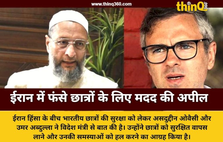 ईरान में फंसे भारतीय छात्रों के लिए असदुद्दीन ओवैसी और उमर अब्दुल्ला ने केंद्र से लगाई मदद की गुहार