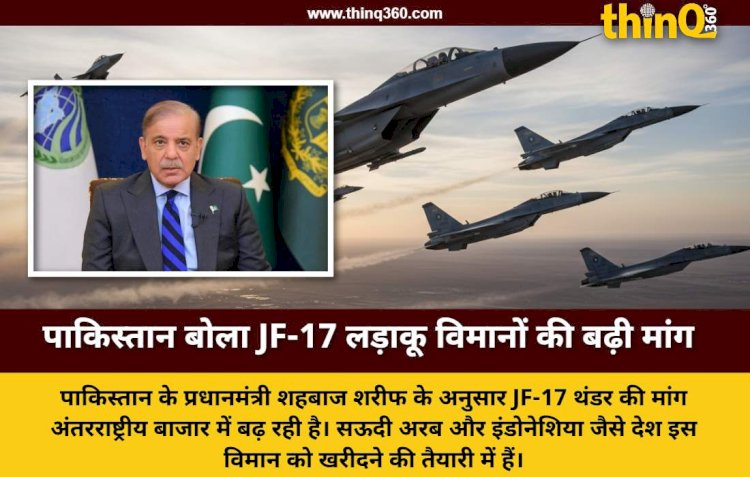 पाकिस्तान के JF-17 फाइटर जेट की मांग बढ़ी, सऊदी अरब और बांग्लादेश समेत कई देशों के साथ बड़े सौदे की तैयारी