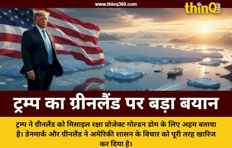 डोनाल्ड ट्रम्प ने ग्रीनलैंड को फिर बताया महत्वपूर्ण, गोल्डन डोम प्रोजेक्ट के लिए अमेरिका में शामिल करने की इच्छा जताई