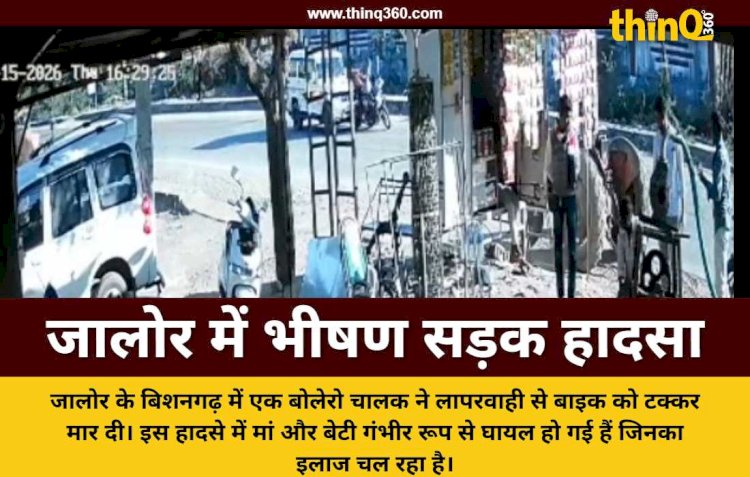 जालोर में बोलेरो ने बाइक को मारी टक्कर मां और बेटी गंभीर घायल